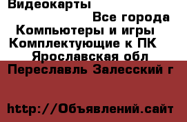 Видеокарты GTX 1060, 1070, 1080 TI, RX 580 - Все города Компьютеры и игры » Комплектующие к ПК   . Ярославская обл.,Переславль-Залесский г.